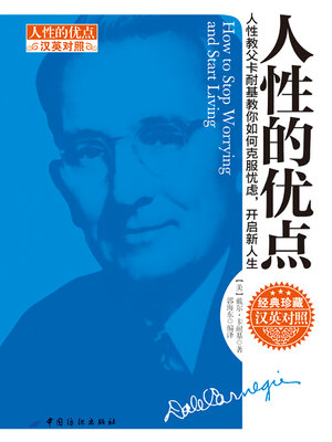 cover image of 人性的优点（汉英对照）